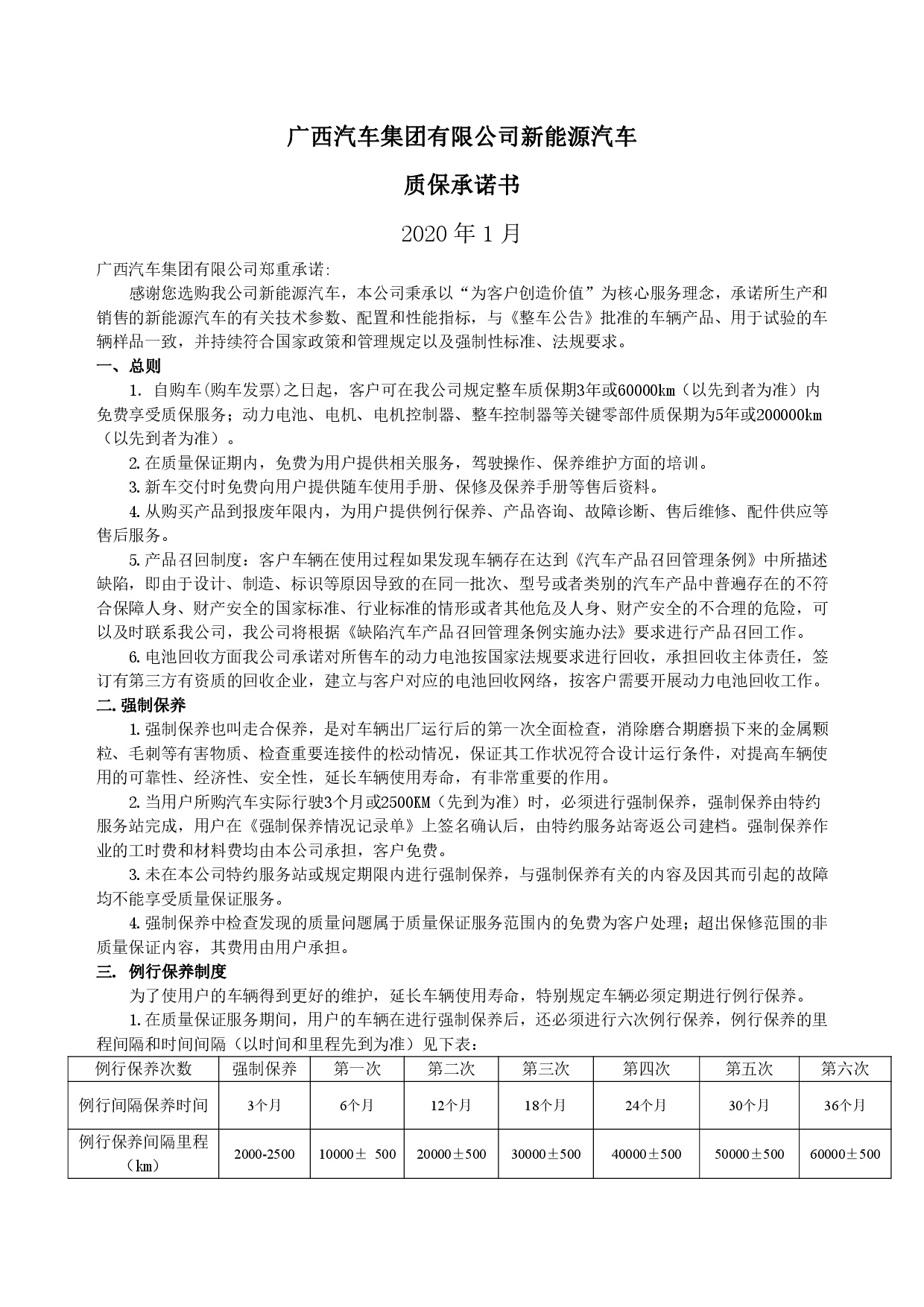 利来老牌国际集团新能源汽车售后服务公开承诺书（修订版）-001.jpg