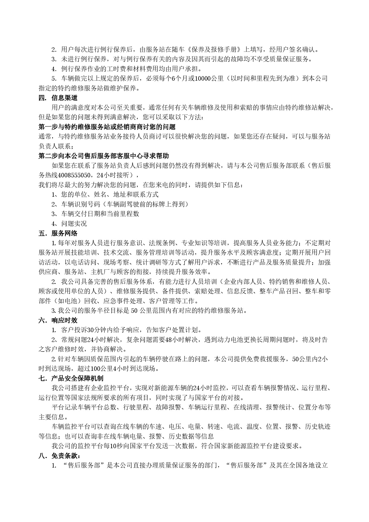 利来老牌国际集团新能源汽车售后服务公开承诺书（修订版）-002.jpg